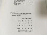 中国近代経済史研究 : 清末海関財政と開港場市場圏