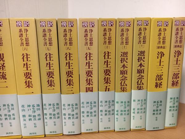 傍訳浄土思想系譜全書 全12巻 経典篇2冊 14巻 セット(池田勇諦
