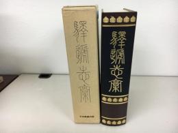 大日本駅逓志稿