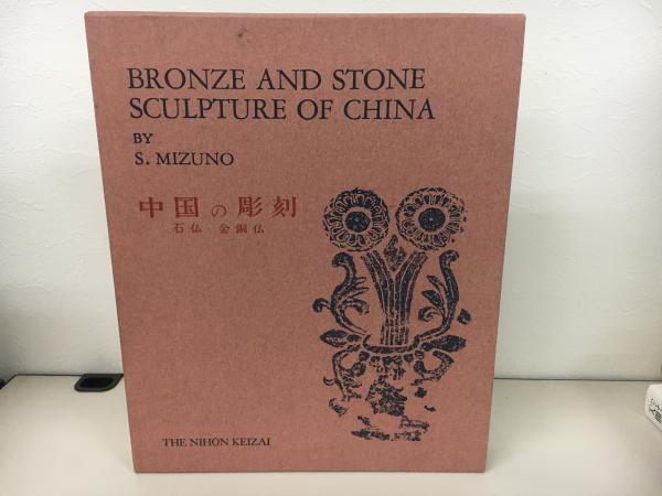 憧れの 中国の彫刻 古本、中古本、古 / 著) 石仏・金銅仏(水野清一 : アート・デザイン・音楽
