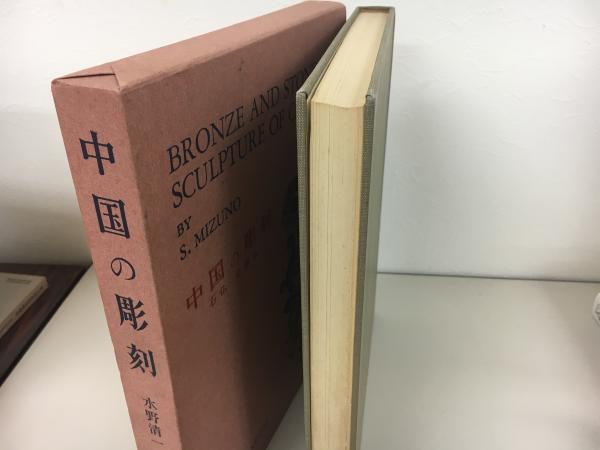 中国の彫刻 : 石仏・金銅仏(水野清一 著) / 古本、中古本、古