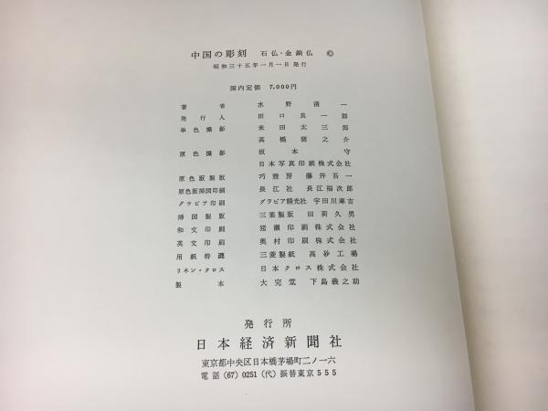 中国の彫刻　石仏　金銅仏 図録 中国の金銅仏・石仏 - ノースブックセンター