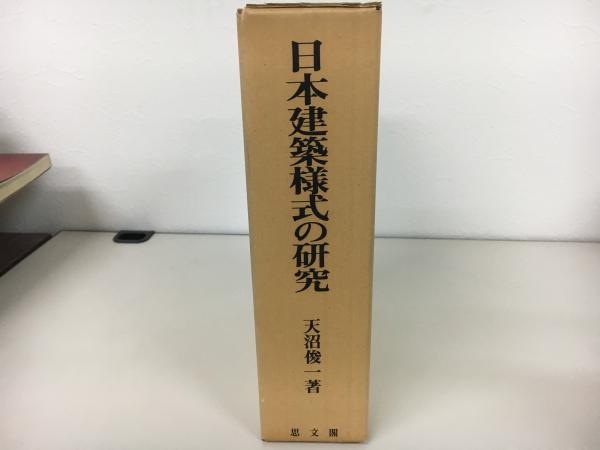 日本建築様式の研究(天沼俊一 著) / 古本、中古本、古書籍の通販は