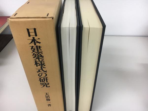 日本建築様式の研究(天沼俊一 著) / 古本、中古本、古書籍の通販は