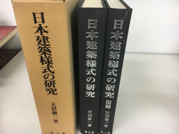 全品送料無料 中古 日本建築様式の研究 天沼俊一 古本 古書 Uycrxxg2u7xy 全品送料無料 中古 日本建築様式の研究 天沼俊一 古本 古書 Uycrxxg2u7xy