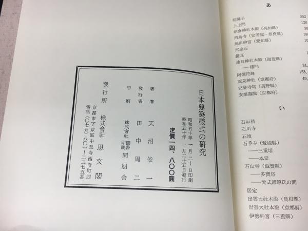 全品送料無料 中古 日本建築様式の研究 天沼俊一 古本 古書 Uycrxxg2u7xy 全品送料無料 中古 日本建築様式の研究 天沼俊一 古本 古書 Uycrxxg2u7xy