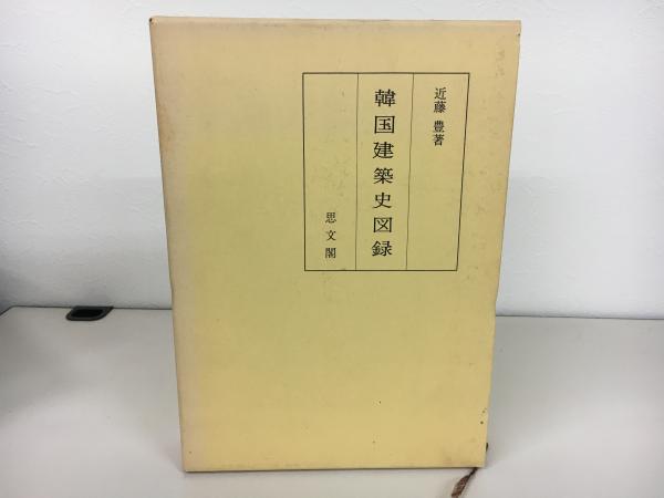 韓国建築史図録(近藤豊 著) / 古本、中古本、古書籍の通販は