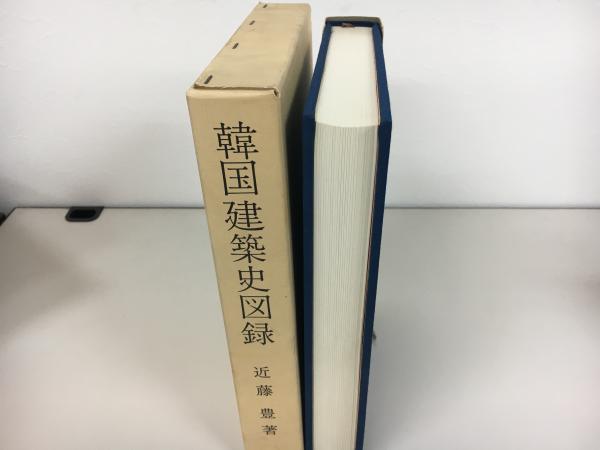 韓国建築史図録(近藤豊 著) / 古本、中古本、古書籍の通販は
