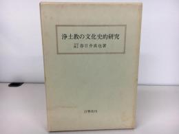 浄土教の文化史的研究