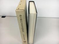 浄土教の文化史的研究