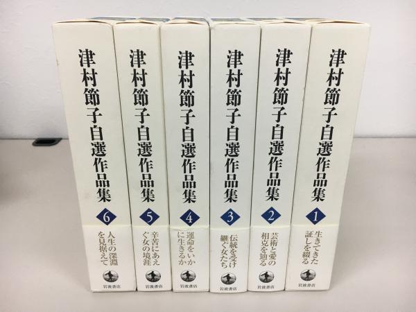 津村節子、自選作品集（全６巻）セット 津村節子自選作品集 全6巻 / さい果て・白百合の崖 他