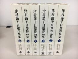 津村節子自選作品集　全6冊　揃