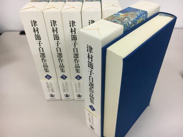 津村節子、自選作品集（全６巻）セット 津村節子、自選作品集（全6巻）セット