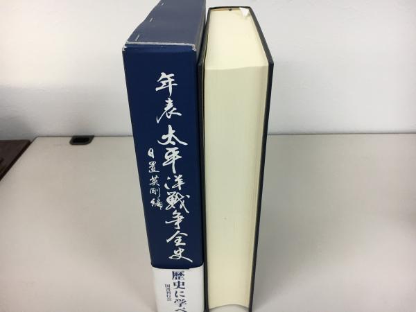 人文/社会　年表　サイン入り　太平洋戦争全史　日置英剛