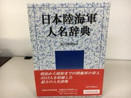 日本陸海軍人名辞典