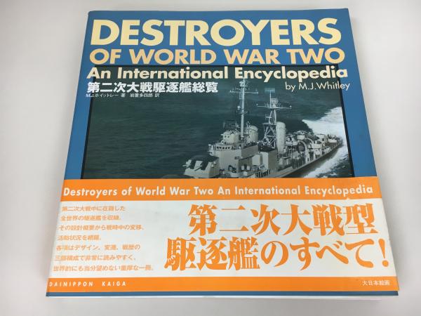 第二次大戦駆逐艦総覧 | M.J. ホイットレー, M.J. Whitley, 岩重