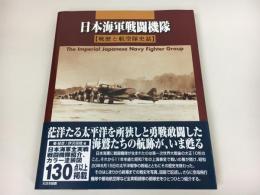 日本海軍戦闘機隊 : 戦歴と航空隊史話