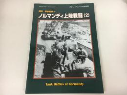 激闘　西部戦線(2)ノルマンディ上陸戦闘(2)