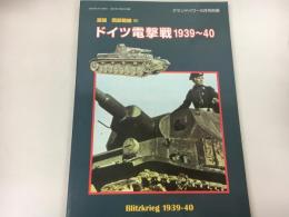 激闘　西部戦線(6)ドイツ電撃戦1939~40
