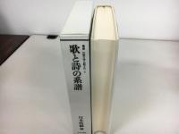 歌と詩の系譜
