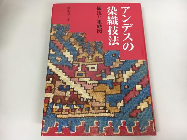アンデスの染織技法 織技と組織図　鈴木三八子 アンデスの染織技法 : 織技と組織図(鈴木三八子 著) / 古本、中古本