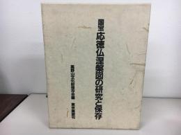 国宝応徳仏涅槃図の研究と保存