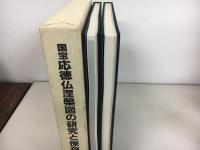 国宝応徳仏涅槃図の研究と保存