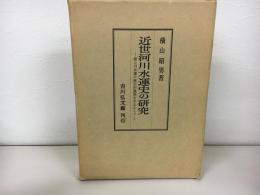 近世河川水運史の研究 : 最上川水運の歴史的展開を中心として