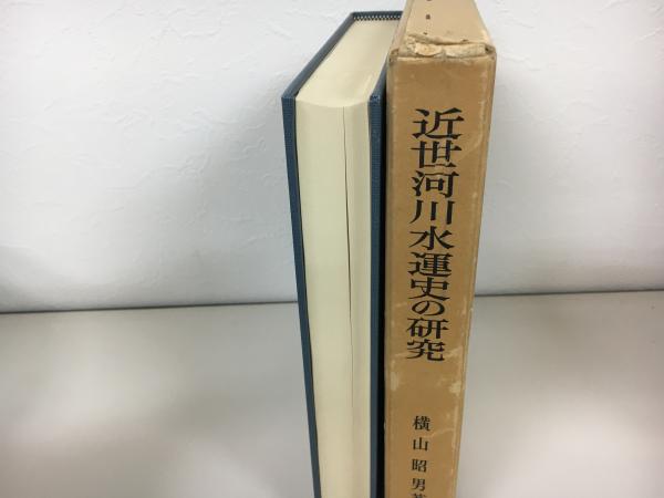 激安超安値 近世河川水運史の研究 最上川水運の歴史的展開を中心として : 和書