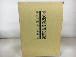 平安時代敬語の研究 : 森昇一論攷集