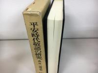 平安時代敬語の研究 : 森昇一論攷集