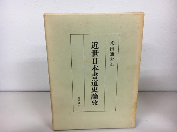 近世日本書道史論攷(米田弥太郎著) / indigo book / 古本、中古本、古 