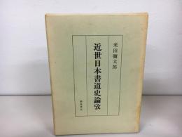 近世日本書道史論攷