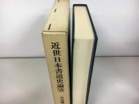 近世日本書道史論攷