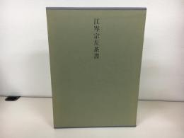 江岑宗左茶書