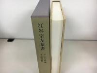 江岑宗左茶書