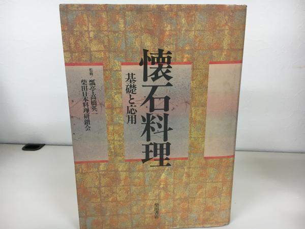 懐石料理 基礎と応用/柴田書店/柴田日本料理研鑽会