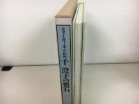 千澄子の懐石 : 武者小路千家・官休庵