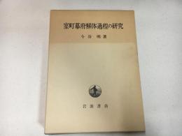 室町幕府解体過程の研究