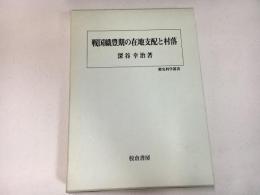 戦国織豊期の在地支配と村落