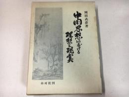 中国思想における理想と現実