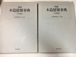 図説・木造建築事典　基礎編 実例編