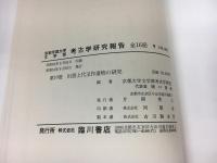 出雲上代玉作遺物の研究