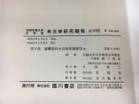 薩摩國出水貝塚發掘報告 ; 薩摩國指宿土器包含層調査報告