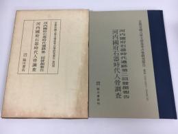 河内國府石器時代遺跡第二回發掘報告 ; 河内國府石器時代人骨調査