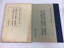 河内國府石器時代遺跡第二回發掘報告 ; 河内國府石器時代人骨調査 ＜京都帝國大學文學部考古學研究報告＞