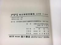 河内國府石器時代遺跡第二回發掘報告 ; 河内國府石器時代人骨調査