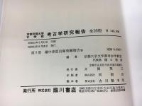 備中津雲貝塚發掘報告 ; 肥後轟貝塚發掘報告