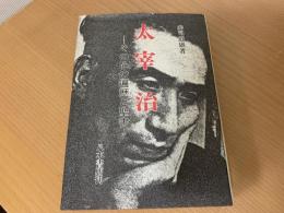 太宰治 : その心の遍歴と聖書