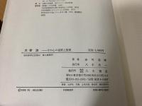 太宰治 : その心の遍歴と聖書